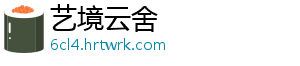艺境云舍